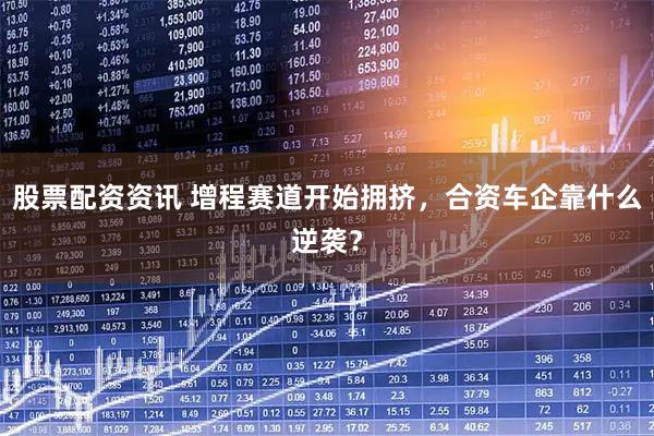 股票配资资讯 增程赛道开始拥挤，合资车企靠什么逆袭？